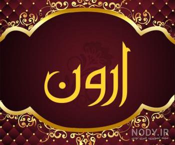 عکس پروفایل آرون