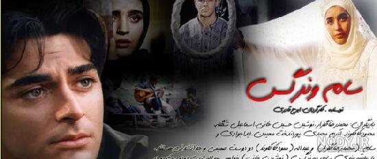نوشین حسین خانی در سام و نرگس