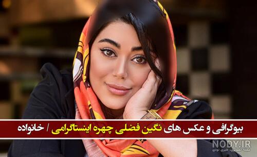 نگین عابدزاده نی نی سایت نگین عابدزاده نی نی سایت