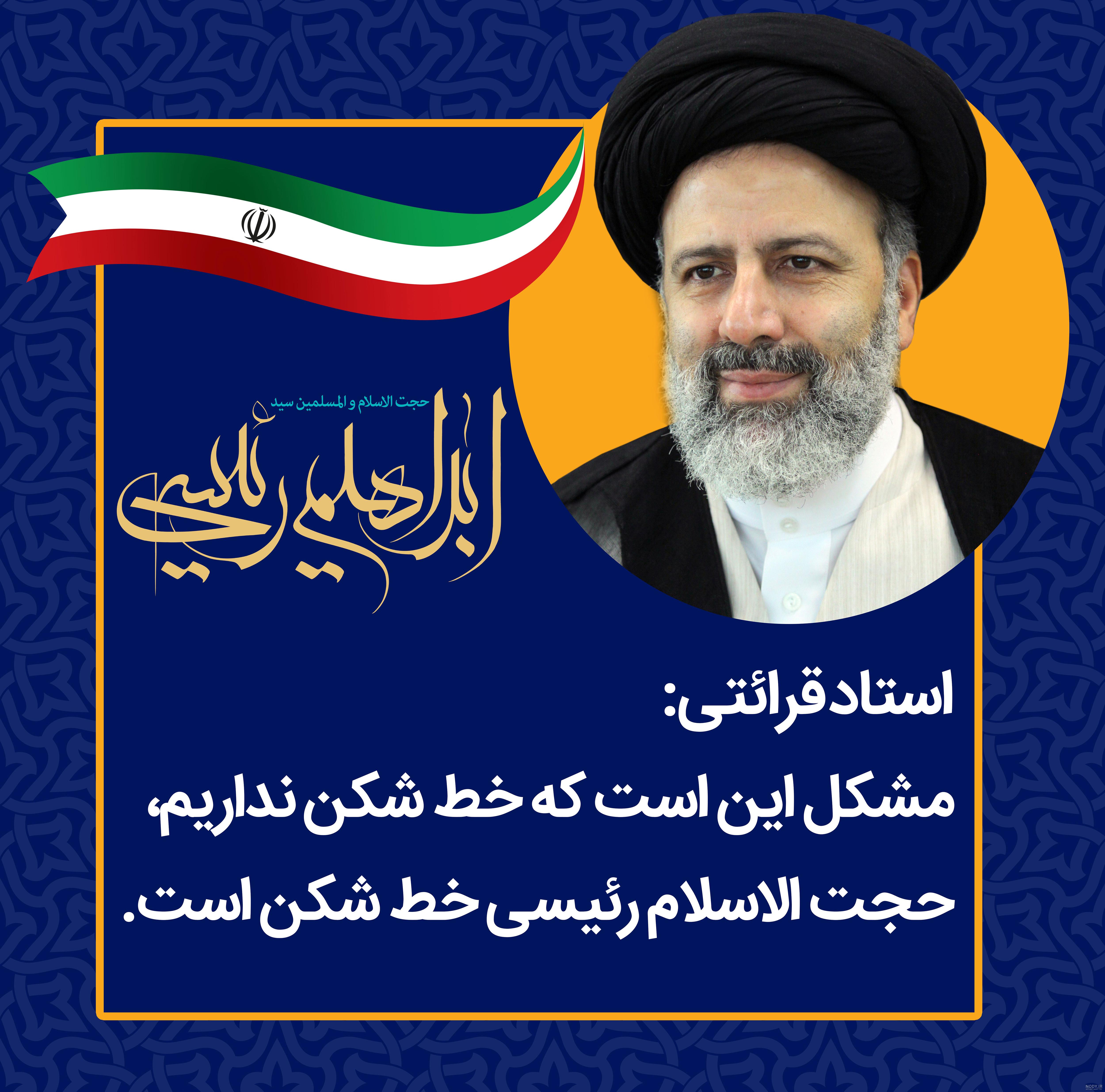 عکس آقای رئیسی با تتلو