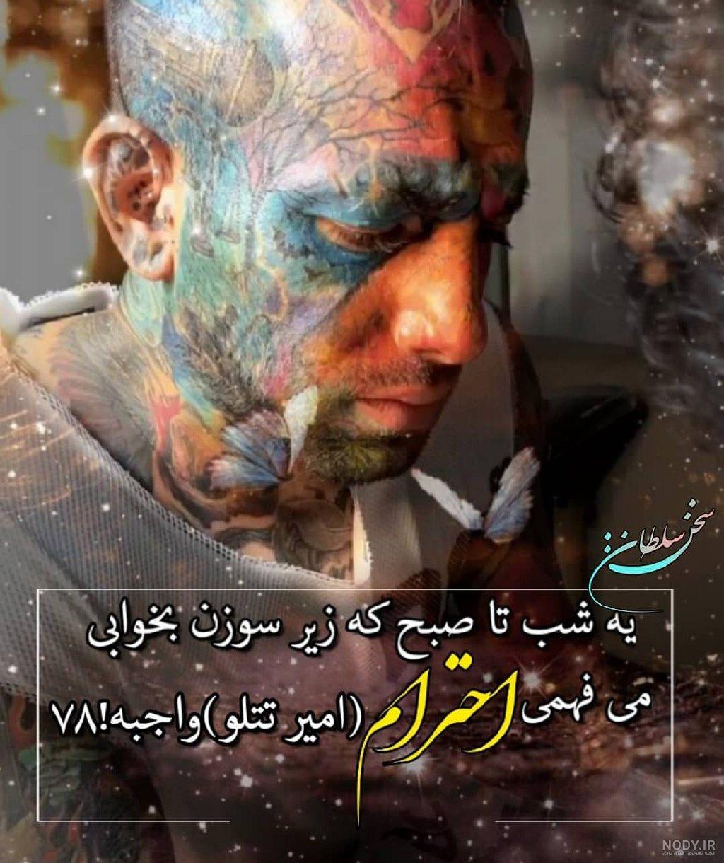 عکس تتلو و رئیسی
