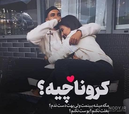 عکس عاشقانه کرونایی