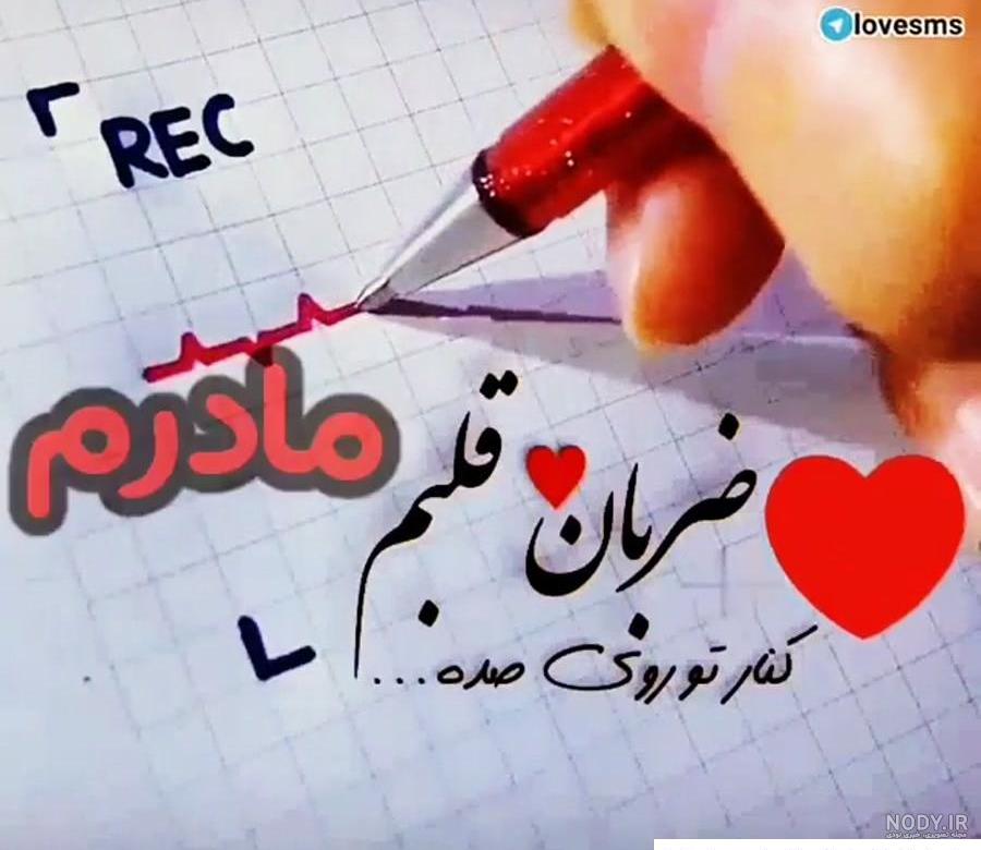 عکس مادر ضربان قلب