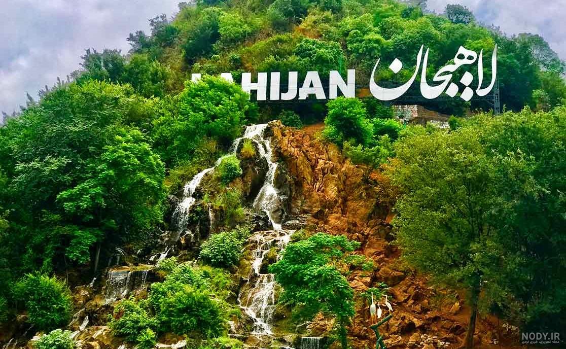 عکسهای جاهای دیدنی شمال عکسهای جاهای دیدنی شمال