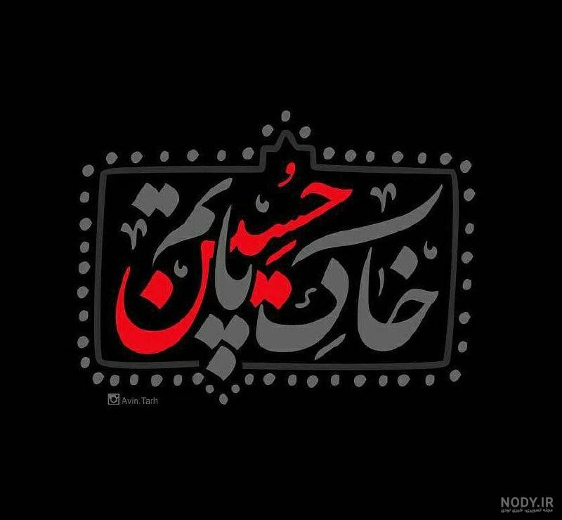عکس خاک پای حسینم