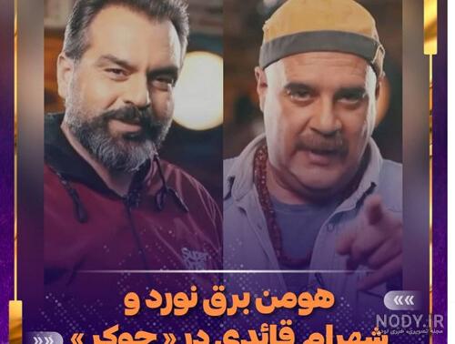 اسامی بازیگران جوکر ایرانی اسامی بازیگران جوکر ایرانی