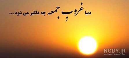 استوری غروب جمعه