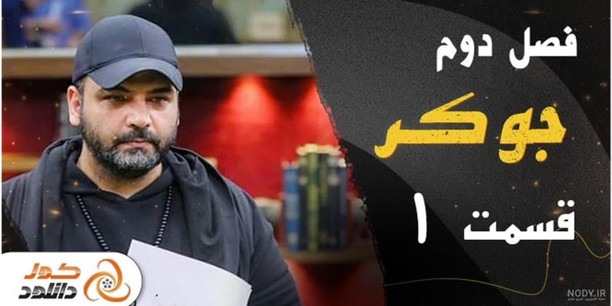 بازیگران جوکر فصل 3 بازیگران جوکر فصل 3