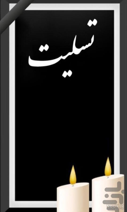 بنر تسلیت عمودی لایه باز رایگان بنر تسلیت عمودی لایه باز رایگان