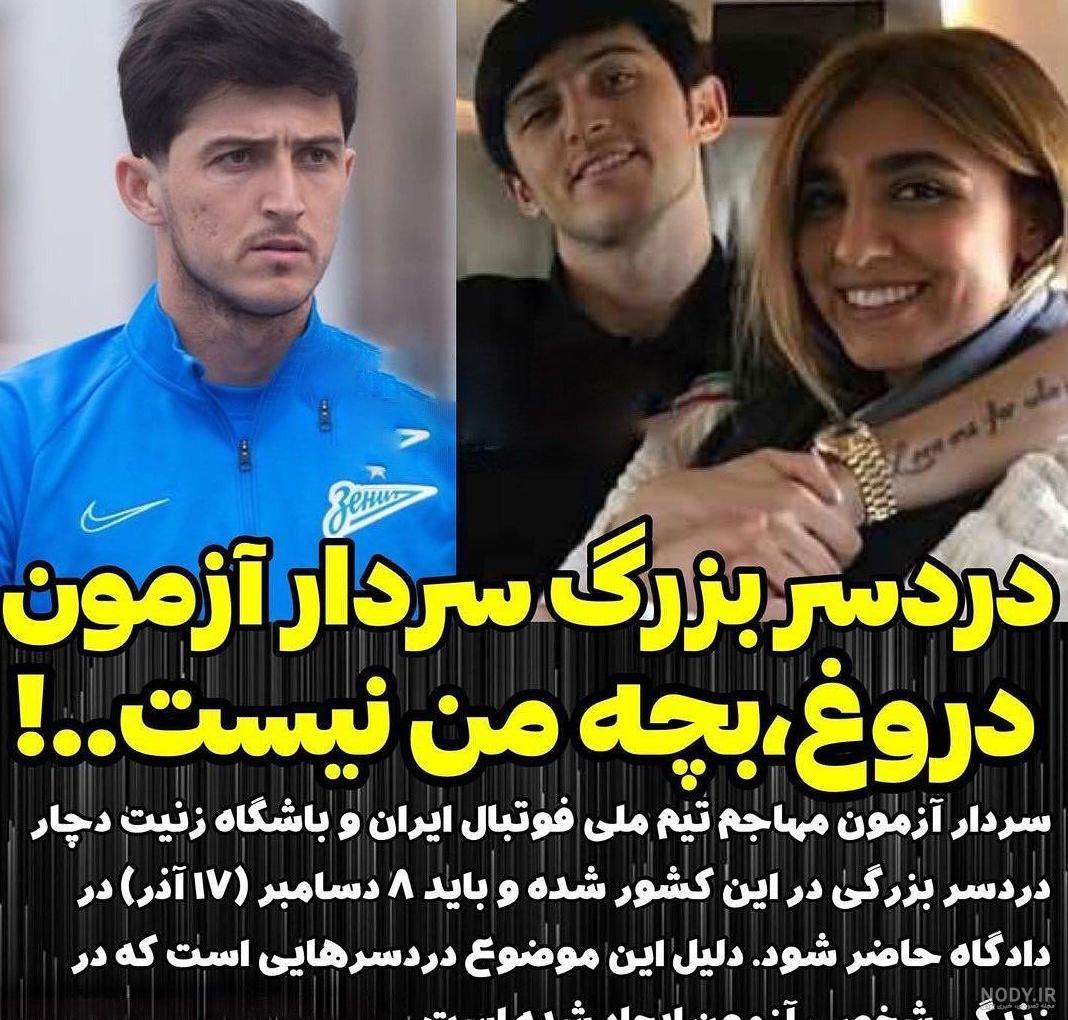 بیوگرافی سردار آزمون و نامزدش