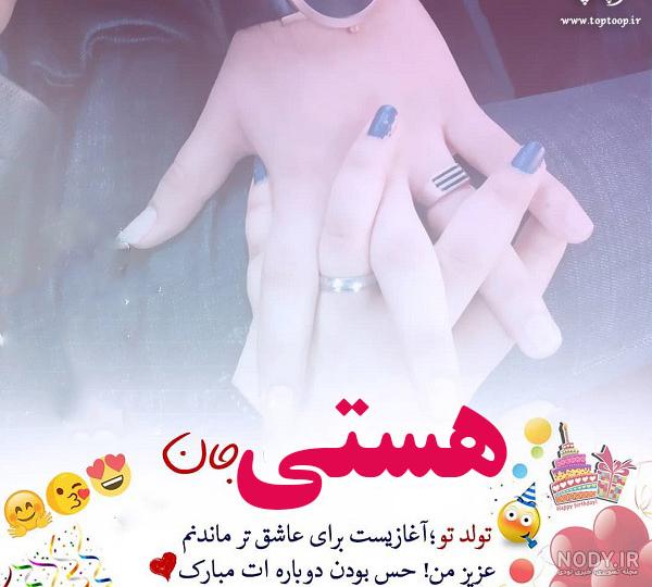 تصاویر تولدت مبارک هستی جان