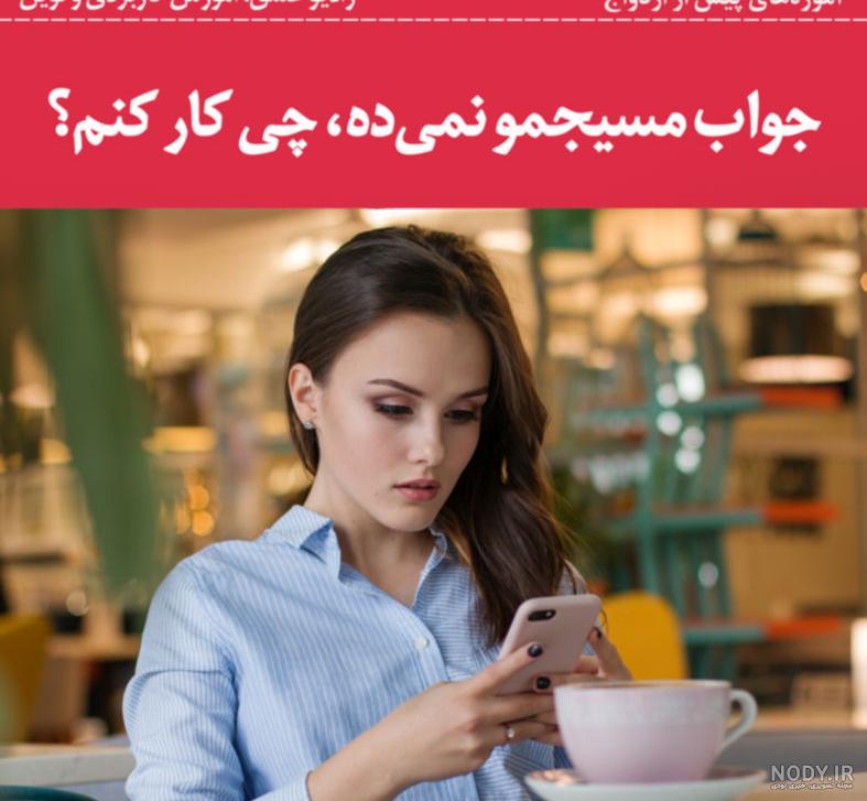 تیکه جواب ندادن پیام