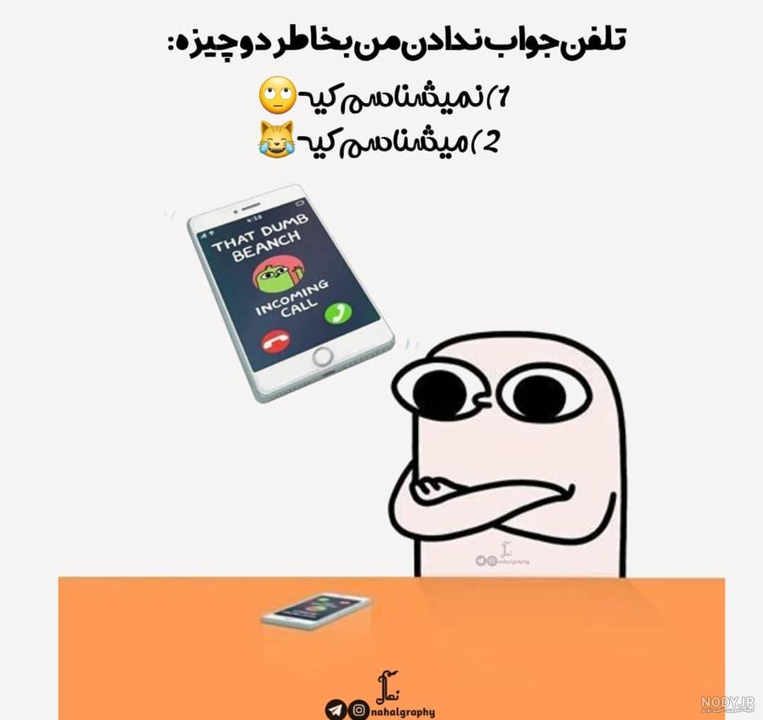جواب ندادن تلفن