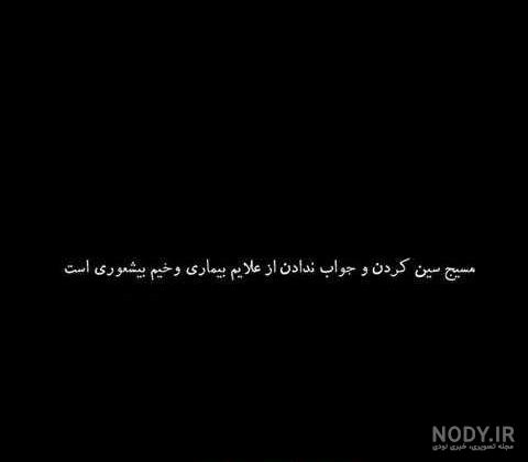 جواب ندادن پیام خودش جوابه