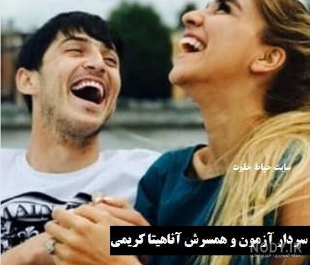 خواهر سردار آزمون کیست