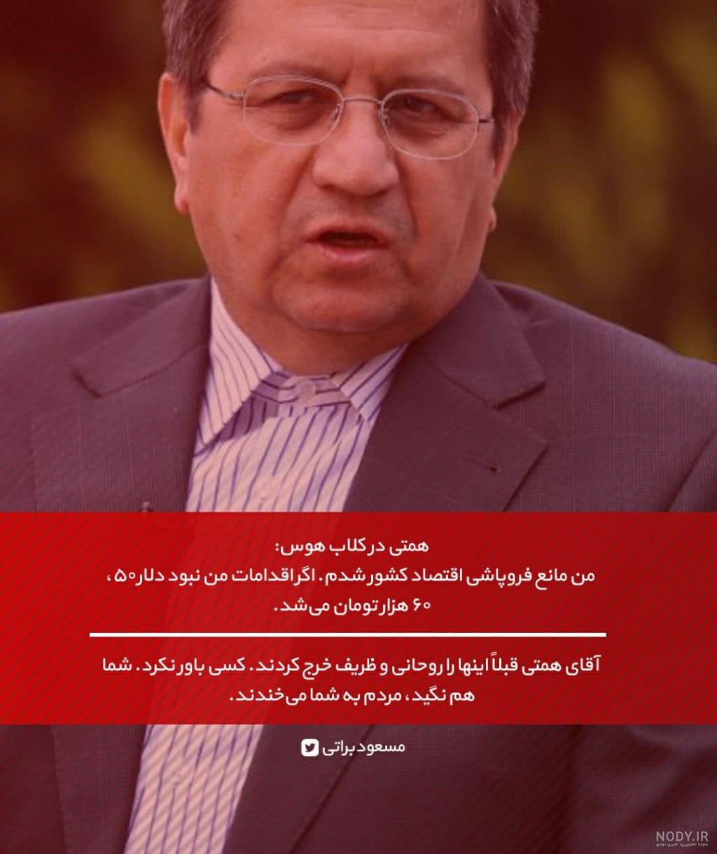عبدالناصر همتی خواهرزاده رفسنجانی