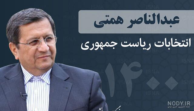 عکس آقای همتی