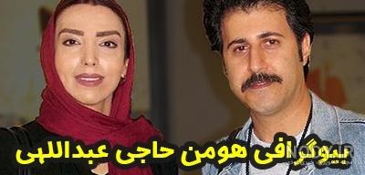 عکس از همسر هومن حاجی عبداللهی عکس از همسر هومن حاجی عبداللهی