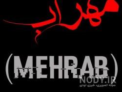 عکس اسم مهراب خسته صدا