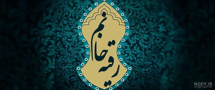 عکس اسم رقیه در قلب عکس اسم رقیه در قلب