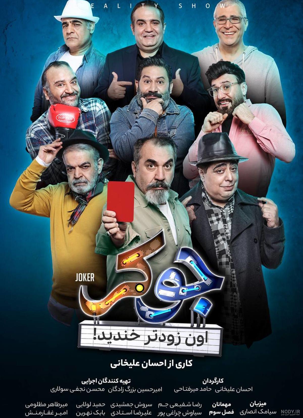 عکس بازیگران فصل سوم جوکر عکس بازیگران فصل سوم جوکر