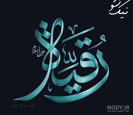 عکس حضرت رقیه با کیفیت بالا عکس حضرت رقیه با کیفیت بالا