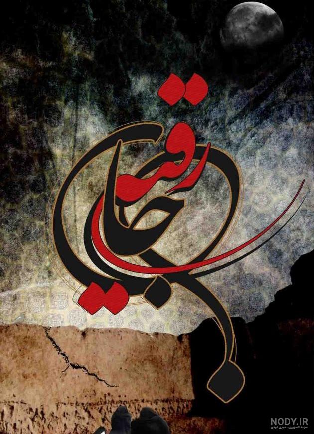 عکس حضرت رقیه با کیفیت بالا عکس حضرت رقیه با کیفیت بالا