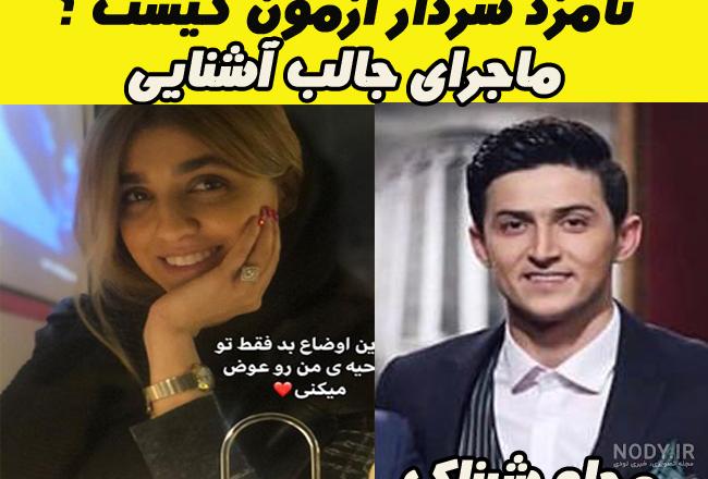 عکس سردار آزمون و خواهرش