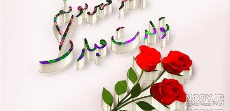 عکس متن تولدت مبارک هستی جان