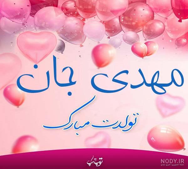 عکس نوشته تولدت مبارک هستی جان