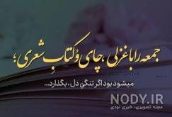 عکس نوشته های عاشقانه شب جمعه