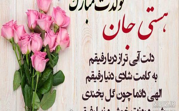عکس پروفایل تولدت مبارک هستی جان