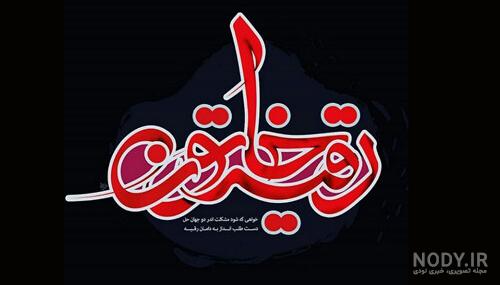 فیلم حضرت رقیه فیلم حضرت رقیه