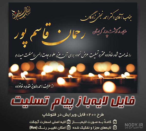 پیام تسلیت فوت استاد پیام تسلیت فوت استاد