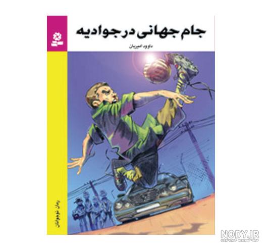 کتاب قلب دکتر کریم زاده کتاب قلب دکتر کریم زاده