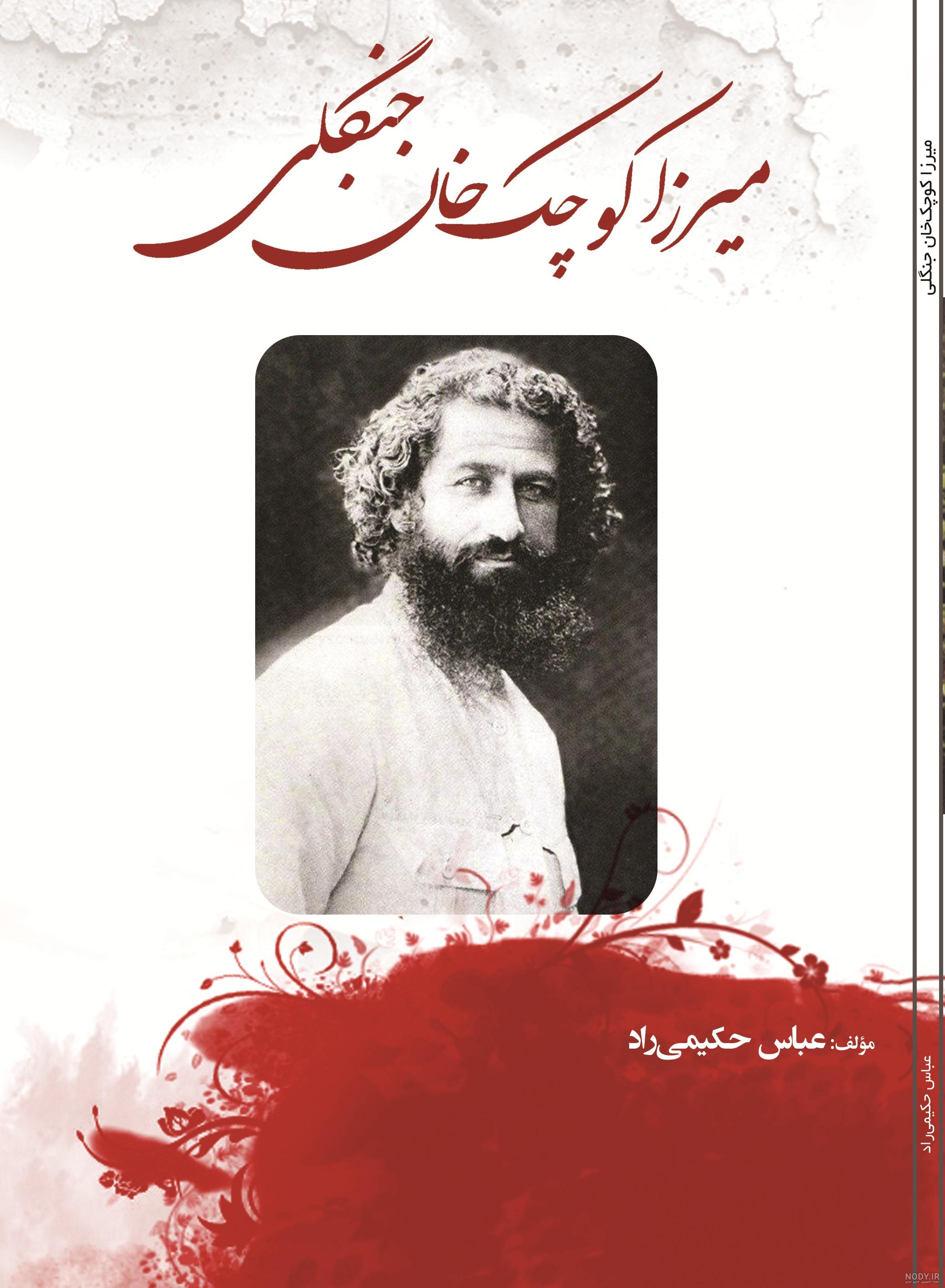 اصالت میرزا کوچک خان جنگلی