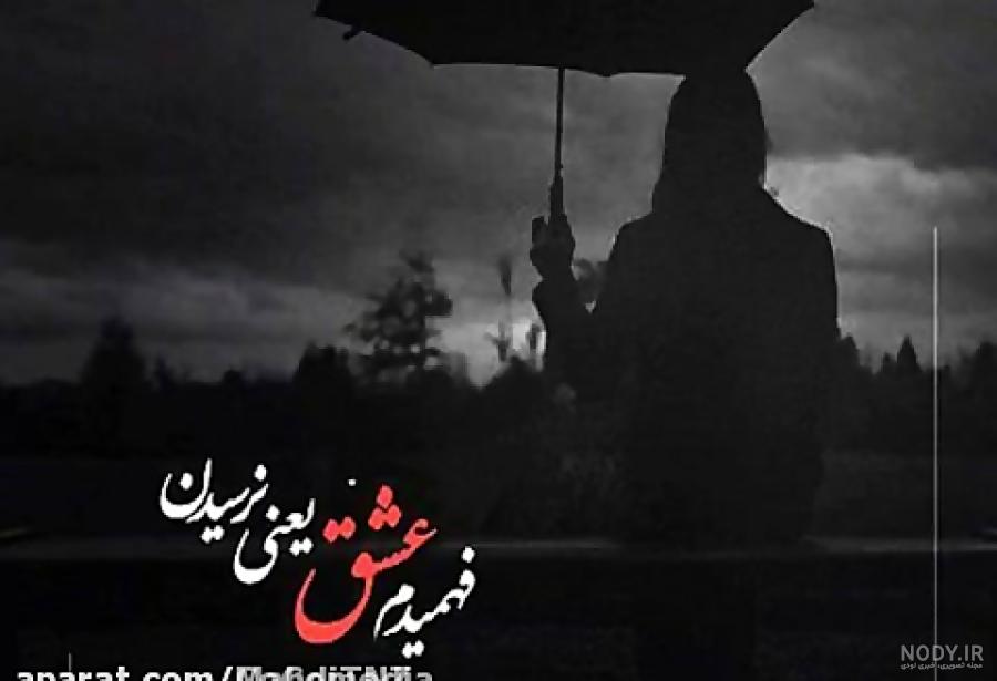 عکس غمگین جدایی بدون متن عکس غمگین جدایی بدون متن