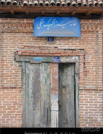 نوادگان میرزا کوچک خان