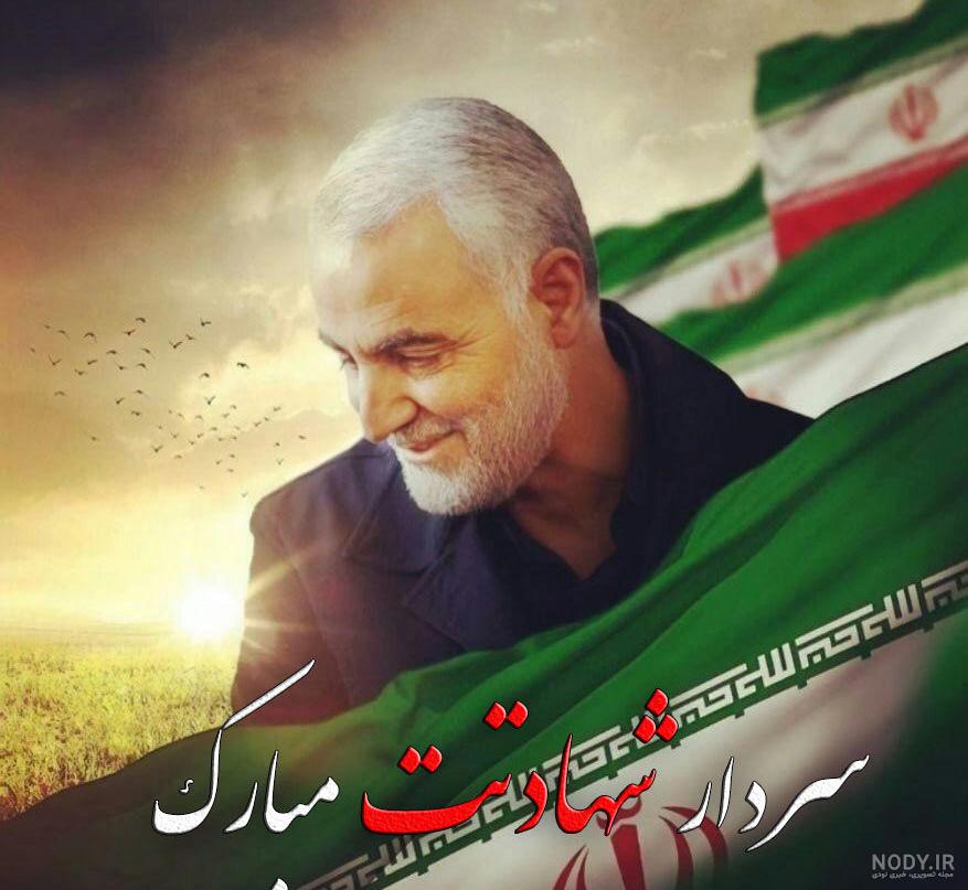 عکس سردار سلیمانی شهادتت مبارک - عکس نودی