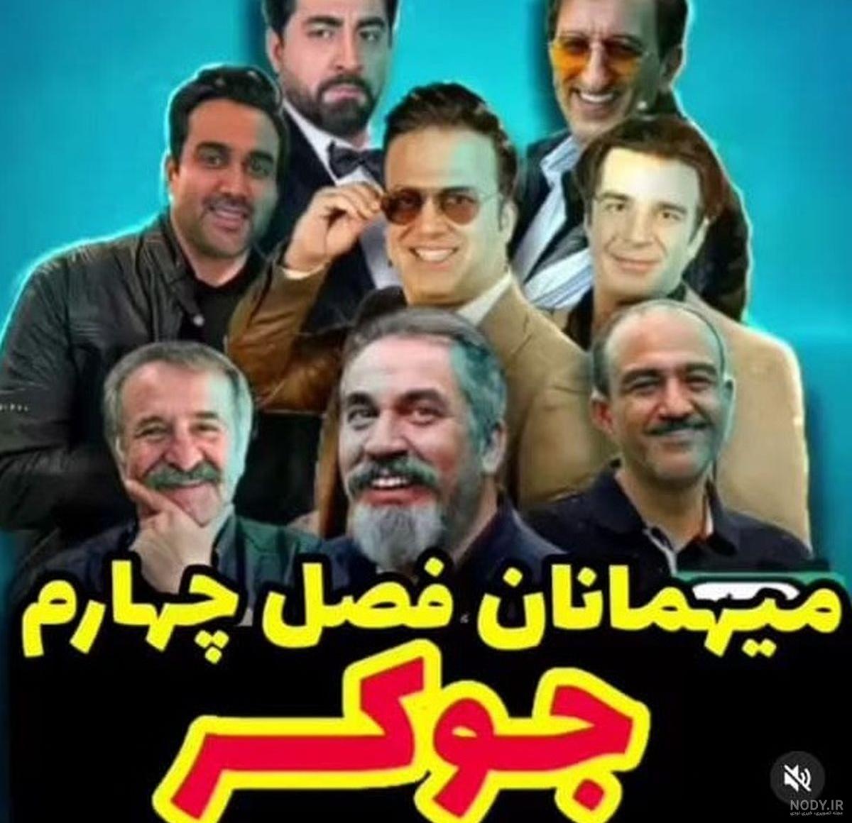 بازیگران فصل ۵ جوکر چه کسانی هستند