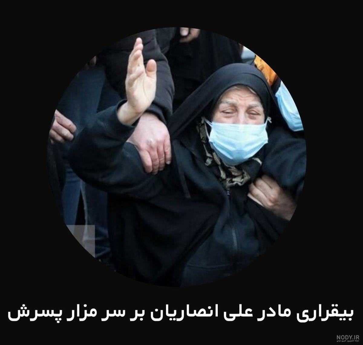 تصاویر مادر علی انصاریان