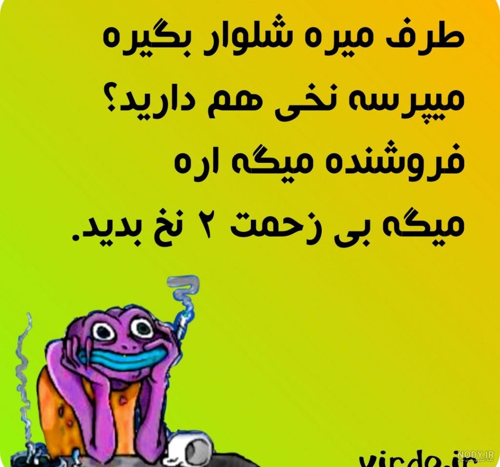 جوک اگه گفتی چرا