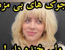 جوک های بی مزه