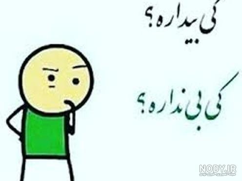 جوک های بی مزه قدیمی