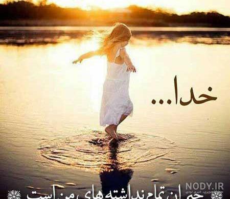 خدایا صبورم کن