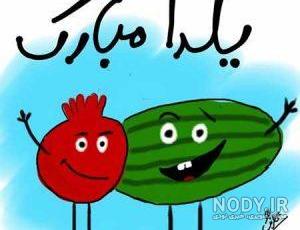 شب یلدا مبارک