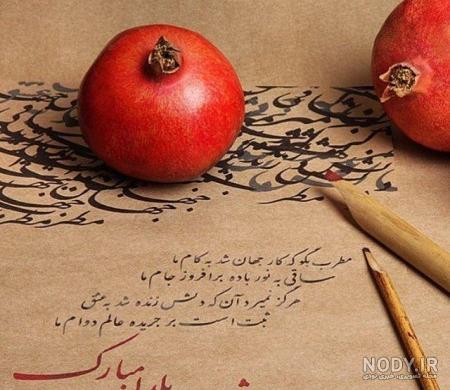 عکس از شب یلدا سنتی