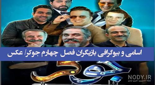عکس بازیگران فصل پنجم جوکر