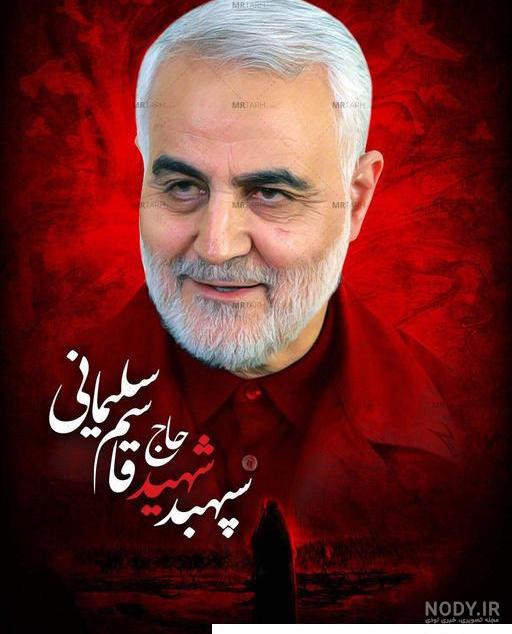 عکس حاج قاسم سلیمانی برای پس زمینه کامپیوتر