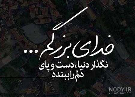 عکس پروفایل خدایا کمکم کن تنهام